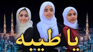 يا طيبة | ملاك فتحي وبمشاركة أصوات يمنية رائعة | Ya Tayiba