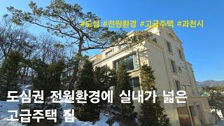 [과천시 신축빌라] 도심권 전원환경에 실내가 넓은 고급주택 집. 문원동 신축빌라(디아크카운티)