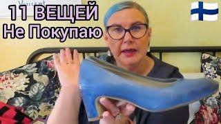 11 ВЕЩЕЙ КОТОРЫЕ БОЛЬШЕ НЕ ПОКУПАЮ. Просто Невероятно - А Вы? Уроки жизни в Финляндии. Лайфхаки Влог