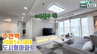 [인천도시형아파트] 미추홀구 1등! 주안역역세권 도시형아파트! 이 집 보시고 그냥 가신분 없습니다 @/4292