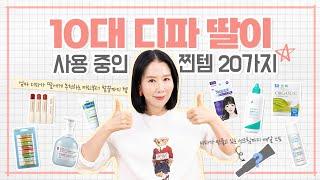 (*Eng) 학생 추천 초간단 피부 관리 & 머리에서 발끝까지 화장품, 생리대 찐템(초등학생, 중고생 추천템)