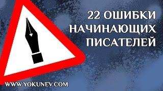 22 ошибки начинающих писателей: самые распространенные ошибки начинающих писателей