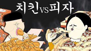 치킨 vs 피자 여러분의 선택은? [병맛더빙/웃긴영상]