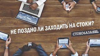 Не поздно ли заходить на стоки? Стокмастер - заработок на фотостоках.