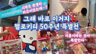 [소품샵 VLOG] 헬로키티 50주년 특별전 드디어 다녀왔어요 | 소품샵창업 | 직장인창업 | 소품샵도매 | 캐릭터도매 | 헬로키티