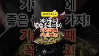 기력회복에 좋은 음식 4가지!!  기운없을때 꼭 드세요!#건강 #건강정보