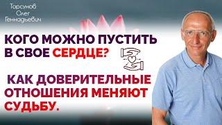 Кого можно пустить в свое сердце? Как доверительные отношения меняют судьбу.   Торсунов Олег