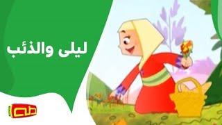 ليلى والذئب | أناشيد للأطفال