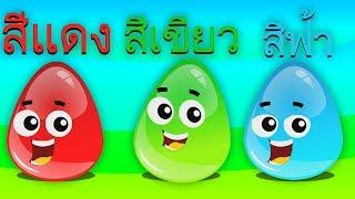 เรียนรู้เรื่องสี | สอนเรื่องสี | สีกับไข่แปลกใจ | Learn Colors in Thai | Kids Tv Thailand