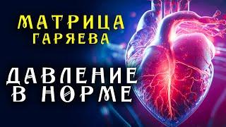 Матрица Гаряева Нормализация Давления ️ Всегда Нормальное Давление ️ Квантовое исцеление звуком