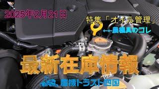 エンジンオイル劣化について　最新在庫情報（2025年2月21日）　農機トラスト四国