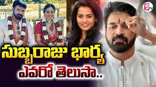 Tollywood Actor Subbaraju : సుబ్బరాజు భార్య ఎవరో తెలుసా .. | Tollywood Latest News Updates | SumanTV