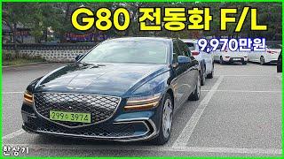 제네시스 G80 전동화 부분 변경 모델 시승기, 9,970만원(2025 Genesis Electrified G80 Test Drive) - 2024.10.19