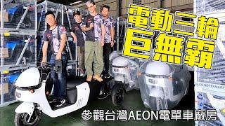 參觀台灣AEON電單車廠房之旅-見到電動三輪巨無霸