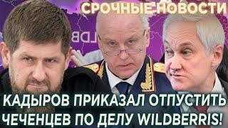 Россияне в шоке! Кадыров дал приказ Бастрыкину отпустить всех чеченцев по делу WILDBERRIS!