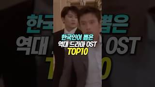 한국인이 뽑은 역대 드라마 OST TOP10