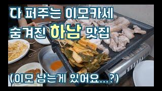 나만 알고픈 혁오밴드같은 '하남 맛집' (큰맘 먹고 공개)