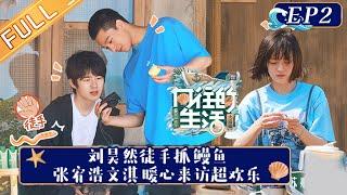 《向往的生活6》第2期 完整版：何炅黄磊房间被打“老人房”标签？刘昊然徒手抓鳗鱼！彭昱畅张艺兴首航惊现“无效划船”？Back to Field S6 EP2丨Hunan TV