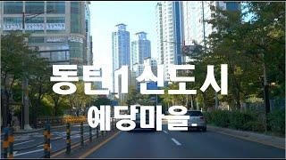 [4K HDR] 경기도 화성 동탄1신도시 예당마을  #Hwaseong #Yedang #Dongtan  #Gyeonggi #Driving #Korea