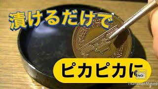 【20万回再生突破】 10円玉をカンタンにきれいにする方法 [Reproduced over 200,000 times] How to easily clean a 10-yen coin