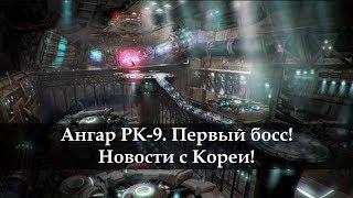 Новый данж! Ангар РК-9 нормал Гайд. Первый босс. Новости с Кореи!