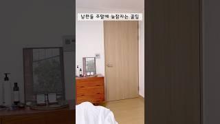 남편들 주말에 늦잠자는 꿀팁. #shorts #일상브이로그 #신혼부부브이로그 #육아브이로그 #결혼생활