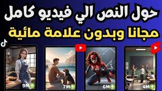 انشاء فيديو بالذكاء الاصطناعي - تحويل النص إلى فيديو بالذكاء الاصطناعي - يدعم جميع اللغات