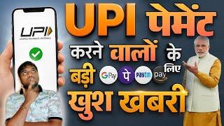NPCI New UPI Rule : Must Watch !!! अब गलती से भी गलत खाते में नहीं जाएगा UPI Payments  #Shorts