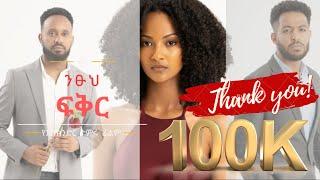 ንፁህ ፍቅር ሙሉ ፊልም | Nitsuh Fikir Amharic film