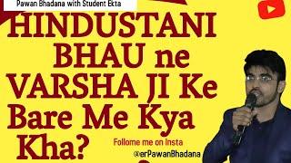 Hindustani Bhau ne Varsha Madam aur election ke liye Kya Kha? | News for HSC Board | Pawan Bhadana