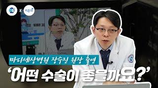 [의학채널 비온뒤 X 마디세상병원] '어떤 수술이 좋을까요?_허리수술 어디까지 알고 있니?' 장수진 원장