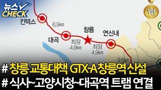 고양 창릉 교통대책 확정! / GTX-A 창릉역 신설 / 고양선 노선변경 / 식사~고양시청~대곡역 트램 연결 【20년 12월 마지막주 뉴스체크 39회】