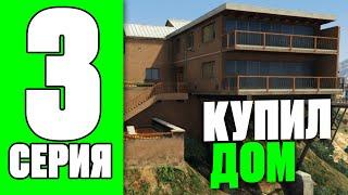 ПУТЬ БОМЖА НА RADMIR RP GTA V #3 - КУПИЛ ДОМ И МАШИНУ ( БУСИК ) ! ПРАВИЛЬНОЕ НАЧАЛО РАДМИР РП ГТА V!