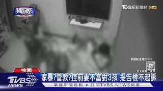 #獨家 家暴?管教?控前妻不當對3孩 提告檢不起訴｜TVBS新聞 @TVBSNEWS02