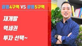 광명뉴타운4구역 VS 광명5구역 역세권재개발 아파트투자물건 선택은?