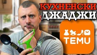 Купихме ВСИЧКИ КУХНЕНСКИ ДЖАДЖИ от TEMU! | и К'во От Т'ва | Сезон 2 | ЕП83