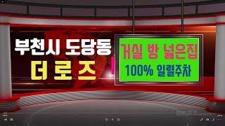 부천시 도당동 신축빌라 방 거실 넓은집 34평형.방3.욕2.베란다1.테라스