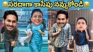 ఇదేం విడియోరా నవ్వపుకొలేకపోతున్నం | Jagan on the way to Jail I CM Jagan vs PawanKalyan Fan