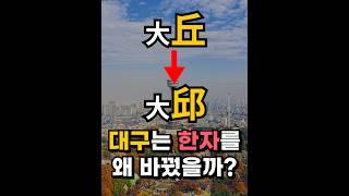대구는 한자를 왜 바꿨을까? #shorts