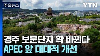 [경북] '1호 관광단지' 경주 보문단지 확 바뀐다..."대대적 리모델링" / YTN