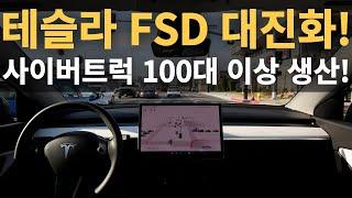 테슬라 FSD 대진화! 사이버트럭 100대 이상 생산!