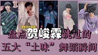 【TNT时代少年团 贺峻霖】土到极致就是潮！盘点贺峻霖五大“土味”舞蹈瞬间