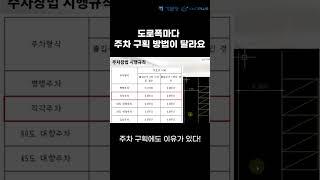 [취업스킬업 도면그리기 실무과정] 도로폭마다 주차 구획 방법이 달라요 #주차