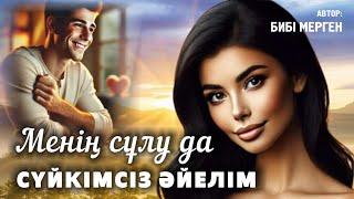Менің сұлу да сүйкімсіз әйелім