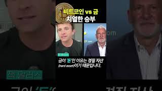 비트코인 맥시와 안티의 대립. #shorts #bitcoin #gold #crypto #암호화폐