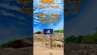 TNPSC QUESTION NO:27 #WeeklyCurrentAffairs#MonthlyCurrentAffairs