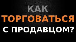 Как торговаться с продавцом недвижимости?