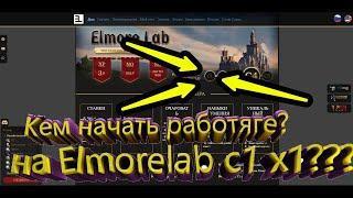 Lineage 2 C1 Elmorelab кем начать?