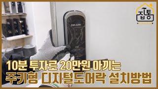 주키형 디지털도어락 설치방법, 무타공 디지털도어락 쉽게설치하기 | 집수리통