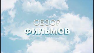 Обзор фильмов 13.11.20  Светлана Гуляева.